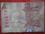 篮球技术与教学 56年陈荣泽著（货号F）
