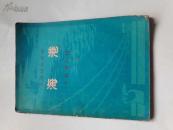 海港（革命现代京剧、主旋律乐谱） 72年一版一印