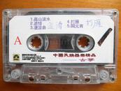 磁带：中国民族器乐精品——古筝