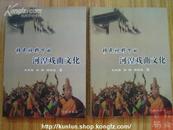 移民视野下的河湟戏曲文化 2008年