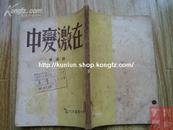 在激变中 民国三十八年香港初版初印3000册 默涵 著 香港华人文员协会藏书李荣捐赠 美思存 炎裳