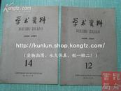 学术资料1961年第12、14期2册合售