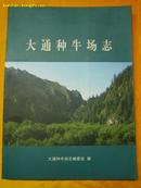 青海省地方志专业志 畜牧类 大通种牛场志