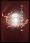 魏晋南北朝史论文集 (1991年  一版一印 品相极佳.】