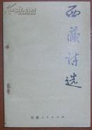 西藏诗选（81年1版1印）印1000册