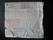 1951年【兴业五金号发货票】盖有“无锡市税务局出境查验”章，贴有税票