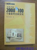 发现中国2008年100个重要考古新发现