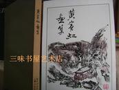 黄宾虹画集（8开精装）85年1版90年3印