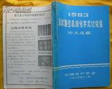 1983淡水渔业机械化学术讨论会论文选编