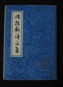 中国古典文学丛书：惜抱轩诗文集（92年初版）