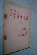 文字改革笔谈（第一辑） 58年一版一印，印5500册