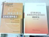 高等职业院校思想政治理论课程建设创新研究