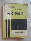 公式举例・华文讲解《英文中译法》（民国二十八年初版初印，民国三十五年三版。）