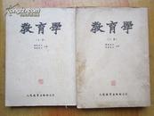 老版竖体《教育学》 上下 -上册1953年北京三印 下册53年北京初版