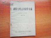 《部队文娱活动经验选编 -第四辑》1964年