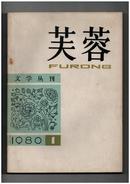 《芙蓉》（创刊号）【书影欣赏】