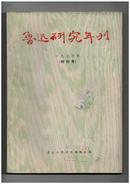 《鲁迅研究年刊》（创刊号）【书影欣赏】