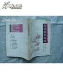 9364中国传统文化丛书 《白话幼学琼林》 