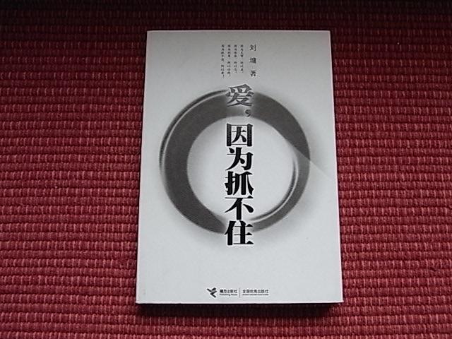 《爱，因为抓不住》著名台湾作家兼画家刘墉的散文作品集/作者简介+目录！