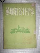 苏联著名科学家（1951年）