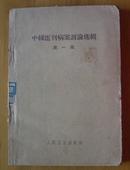 中级医刊病案讨论选辑（第一辑）1963年4月1版7印