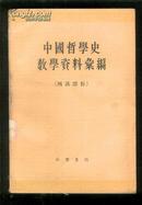 中国哲学史教学资料汇编 [两汉部分]  上