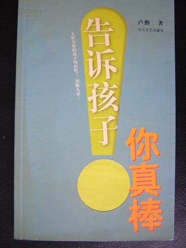 告诉孩子，你真棒【车库中】4-2（6东）