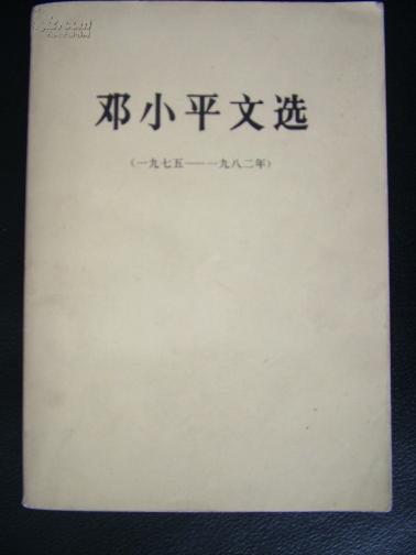 邓小平文选（1975--1982）【车库中】4-2（6东）