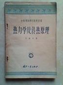 热力学及传热原理 57年一版一印