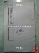 维摩诘经折衷疏 卷一之二  （存1册 此书6卷3册全） 据店主考察此书为70年代末80年代初金陵刻经处影印的 珍稀