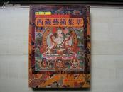 1995年大16开精装中英文版：西藏艺术集粹.