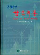 甘肃年鉴【2005】附光盘