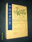 中国目录学史（98年初版影印，仅印1500册）