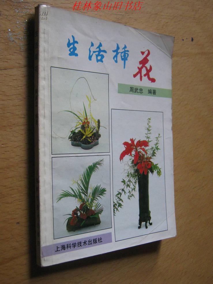 生活插花