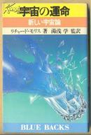 宇宙の运命―新しい宇宙论（日文原版）