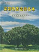 深圳特区古树名木（全铜版纸彩印）----大16开精装本-------1997年1版1印