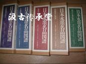 日本水墨画名品图谱 全5卷/大型本/每日新闻社 