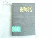 摄影问答（1、2）合售（79年一版83年三印）32开本