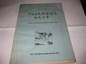 中国历史地理研究论文目录（1868-1957）--16开9品，馆藏