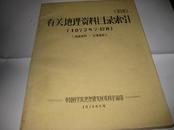 有关地理资料目录索引（1973年7-12月）--16开9品，馆藏，油印