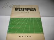 矩阵在测量平差中的应用K256-----32开9品，80年1版1印