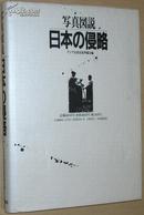 日文原版書 写真図説 日本の侵略 [単行本] /900幅照片图解