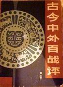 古今中外百戰評