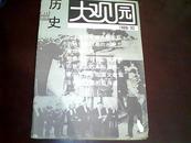 历史大观园 1988年第10期