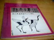 <<人民画报>>1985年11期【创刊35周年纪念】