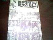 历史大观园 1988年第8期