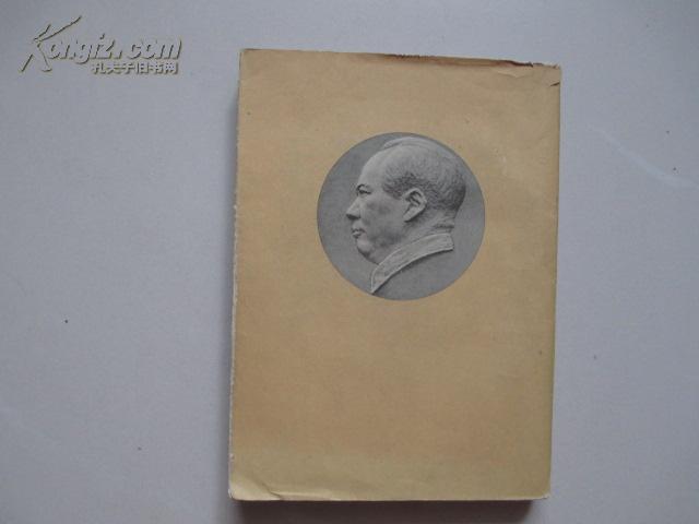 毛泽东选集 第四卷（60年北京1版1印 带书衣）