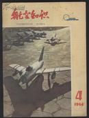 航空知识  1964年 第4期