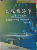 工程经济学（大专、职教版 经济学丛书）
