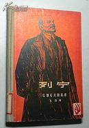 列宁 长诗（1964年一版一印、精装）